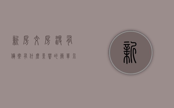 新房交房没有备案有什么影响的简单介绍，新房未备案交房的影响简介，新房未备案交房的影响简述，新房未备案交房的影响简述，风险与注意事项介绍，新房未备案交房的影响及风险注意事项简介，新房未备案交房的影响与风险注意事项简介，新房未备案交房的影响及风险注意事项简介，新房未备案交房的影响与风险注意事项解析，新房未备案交房的影响及风险注意事项解析