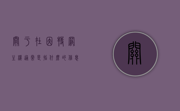 关于在因特网主机通常是指什么的信息，因特网主机概述，定义与功能简介，因特网主机概述，定义、功能与简介，因特网主机概述，定义、功能及简介