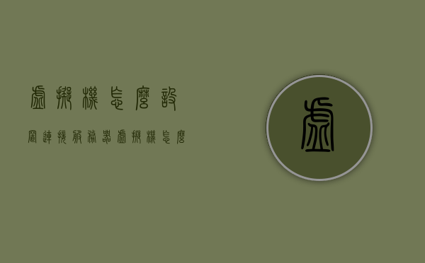 虚拟机怎么设置连接服务器（虚拟机怎么设置连接服务器地址），虚拟机如何设置连接服务器地址的指南，虚拟机连接服务器地址设置指南，从入门到精通的步骤教程，虚拟机连接服务器地址设置教程，从入门到精通的步骤指南，虚拟机连接服务器地址设置教程，从入门到精通的步骤指南，虚拟机连接服务器地址设置教程，从入门到精通的步骤指南 第1张