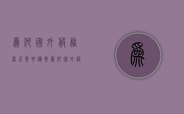 为何国外服务器不需要备案（为何国外服务器不需要备案呢），国外服务器为何无需备案？探究其背后的原因 第1张