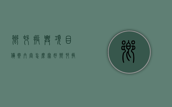 乡村振兴项目备案内容怎么写好（乡村振兴项目备案内容怎么写好呢），如何优化乡村振兴项目备案内容的撰写？，如何优化乡村振兴项目备案内容的撰写及标题建议，撰写高质量乡村振兴项目备案内容的策略与技巧，高质量乡村振兴项目备案内容的撰写策略与技巧，标题及内容优化建议标题，乡村振兴项目备案内容的撰写策略与技巧，如何优化内容与标题建议？，高质量乡村振兴项目备案内容的撰写策略与技巧，标题及内容优化建议标题汇总。，高质量乡村振兴项目备案内容的撰写策略与技巧，标题及内容优化建议汇总