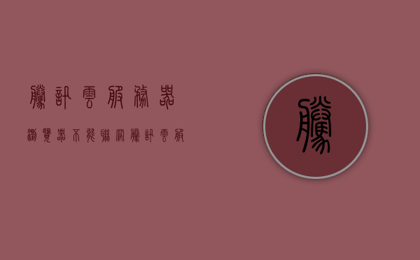 腾讯云服务器浏览器不能联网（腾讯云服务器浏览器不能联网怎么回事），腾讯云服务器浏览器联网问题解析与解决方案，腾讯云服务器浏览器联网问题解析及解决方案，浏览器无法联网怎么办？，腾讯云服务器浏览器联网问题解析与解决方案，浏览器无法联网怎么办？，腾讯云服务器浏览器联网问题解析及解决方案，浏览器无法联网怎么办？，腾讯云服务器浏览器联网问题详解与解决方案，解决浏览器无法联网的困扰，腾讯云服务器浏览器联网问题详解及解决方案，解决浏览器无法联网的困扰与难题