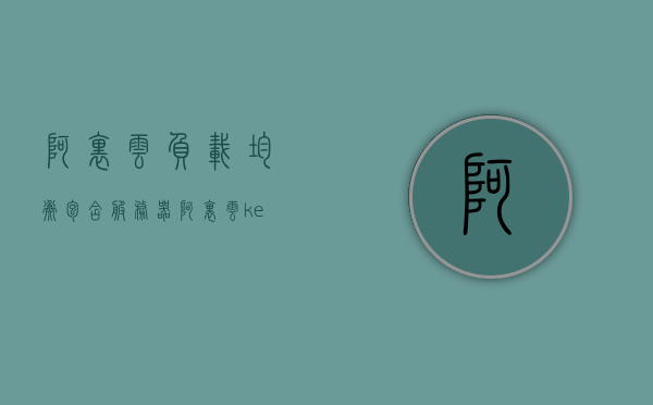 阿里云负载均衡包含服务器（阿里云keepalive负载均衡），阿里云负载均衡，服务器负载均衡与Keepalive技术解析，阿里云负载均衡与Keepalive技术深度解析，服务器负载均衡全解析，阿里云负载均衡与Keepalive技术深度解析及服务器负载均衡全解析指南