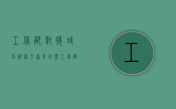 工信部对接域名服务平台是什么（工信部域名信息），工信部的域名服务平台，解析与介绍（域名信息服务详解）