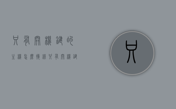只有开机键的主机怎么接线（只有开机键的主机怎么接线视频），只有开机键的主机接线方法与教程（视频详解），只有开机键的主机接线方法与教程（视频详解全解析），只有开机键的主机接线方法与教程（视频详解版）