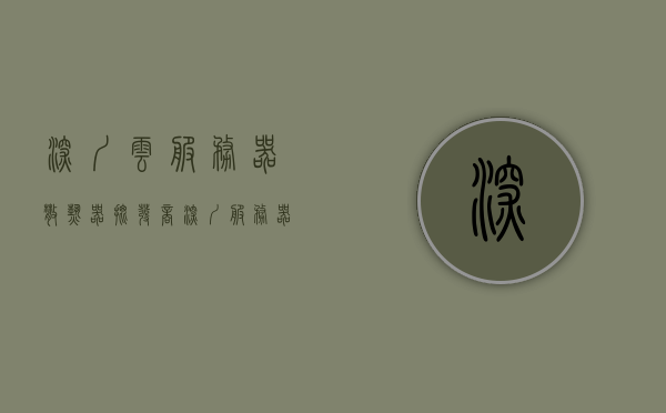 深圳云服务器散热器批发商（深圳服务器公司排名），深圳云服务器散热器批发商及服务器公司排名揭秘，深圳云服务器散热器批发商及服务器公司排名大揭秘！，深圳云服务器散热器批发商及服务器公司排名深度揭秘！，深圳云服务器散热器批发商及服务器公司排名深度解析与揭秘，深圳云服务器散热器批发商及服务器公司排名深度解析与独家揭秘