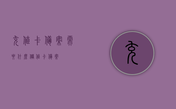 充值卡备案需要什么（储值卡 备案），充值卡备案详解，储值卡备案所需材料和要求，充值卡备案详解，储值卡备案所需材料和要求全解析，充值卡备案全解析，储值卡备案所需材料和要求详解及流程梳理，充值卡备案全解析，储值卡备案所需材料、要求和流程梳理，充值卡备案全解析，储值卡备案所需材料、要求和流程梳理指南，储值卡充值卡备案详解，所需材料、要求和流程梳理指南，储值卡充值卡备案详解，材料、要求与流程梳理指南