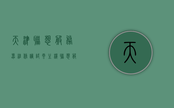 天津联想服务器维修调试云主机（联想服务器维修网点），天津联想服务器维修调试云主机服务及维修网点介绍，天津联想服务器维修调试云主机服务及网点介绍，天津联想服务器维修调试云主机服务及网点全解析，专业维修与高效调试的完美结合，天津联想服务器维修调试云主机服务网点全解析，专业维修与高效调试的完美结合，天津联想服务器维修调试云主机服务网点解析，专业高效，完美融合，天津联想服务器维修调试云主机服务网点解析，专业高效，完美融合云服务与技术支持