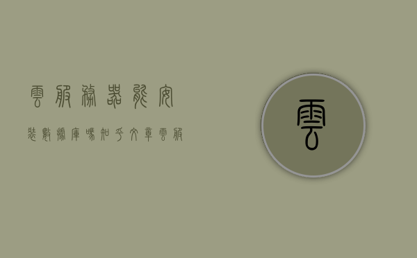 云服务器能安装数据库吗知乎文章（云服务器能安装数据库吗知乎文章下载），云服务器能否安装数据库？知乎文章解读及下载指南，云服务器能否安装数据库？详细解读与下载指南，知乎文章分享标题建议，云服务器安装数据库指南，知乎文章解读与下载教程，云服务器安装数据库全解析，知乎文章解读与下载指南，云服务器安装数据库全解析，知乎文章解读与下载指南，云服务器安装数据库全解析，知乎文章解读与下载指南，云服务器安装数据库全解析，知乎文章解读与下载指南