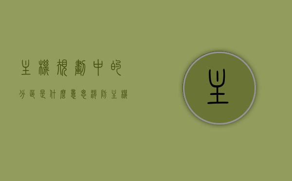主机规划中的分区是什么意思（消防主机分区是什么意思），消防主机规划中的分区概念解析，消防主机规划中的分区概念解析及含义探讨