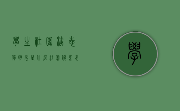 学生社团标志备案表是什么（社团备案表是什么意思），学生社团标志备案表详解，概念与用途解析，学生社团标志备案表详解，概念、用途及备案流程解析