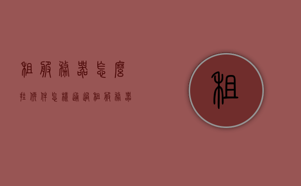 租服务器怎么挂软件（怎样通过租服务器赚钱），租服务器软件挂载指南及盈利策略探讨，租服务器软件挂载指南与盈利策略，如何挂软件赚钱？，租服务器软件挂载指南，实现软件挂载与盈利策略的双赢！，租服务器软件挂载指南，实现软件挂载与盈利策略的双赢！，租服务器软件挂载指南，实现软件挂载与盈利策略的双赢！，租服务器软件挂载指南，实现软件挂载与盈利策略的双赢策略详解，租服务器软件挂载指南，实现软件挂载与盈利策略双赢的详解教程及策略探讨，租服务器软件挂载指南，实现软件挂载与盈利策略详解及赚钱策略探讨
