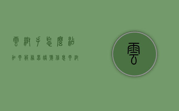 云帮手怎么添加云服务器账号信息（云帮手无法注册账号），云帮手添加云服务器账号信息教程（无法注册账号解决方案）