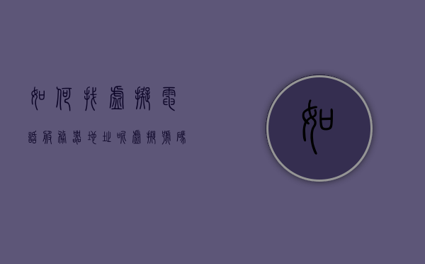 如何找虚拟电话服务器地址呢（虚拟号码服务器），如何寻找虚拟电话服务器地址（虚拟号码服务器指南），虚拟电话服务器地址寻找指南，虚拟号码服务器探索攻略 第1张