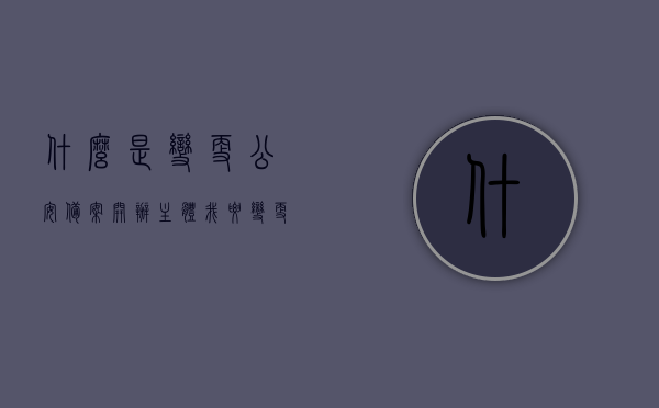 什么是变更公安备案开办主体（我要变更备案），变更公安备案开办主体流程及注意事项（详解变更备案流程）