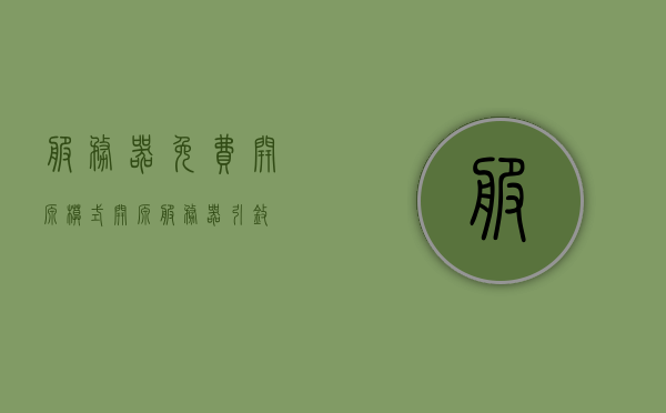 服务器免费开源模式（开源服务器引擎），开源服务器引擎，免费模式的探索与实践