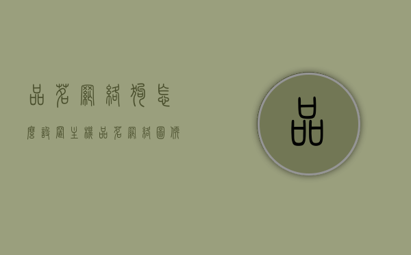 品茗网络狗怎么设置主机（品茗网络图软件怎么用），品茗网络狗软件设置主机教程及软件使用指南，品茗网络狗软件设置教程及软件使用指南，主机设置与操作指南，品茗网络狗软件设置教程及软件使用指南，主机设置与操作指南详解，品茗网络狗软件设置教程及操作指南，主机设置与软件使用详解