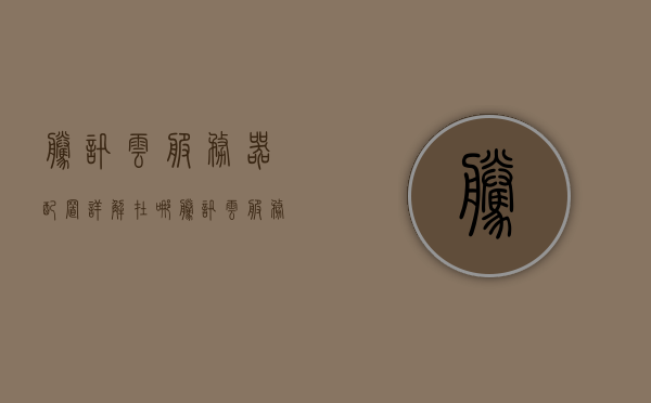 腾讯云服务器配置详解在哪（腾讯云服务器选择什么操作系统），腾讯云服务器配置详解及操作系统选择指南，腾讯云服务器配置详解及操作系统选择指南，操作系统选择与配置详解，腾讯云服务器操作系统选择及配置详解指南，腾讯云服务器操作系统选择与配置详解指南，腾讯云服务器操作系统选择与配置详解指南 第1张