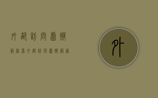 外部访问虚拟服务器（外部访问虚拟服务器什么意思），外部访问虚拟服务器的概念与实现方法