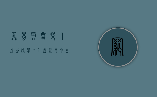 网易云音乐王源服务器是什么（网易云音乐王源服务器是什么软件），网易云音乐王源服务器解析及功能介绍，网易云音乐王源服务器解析与功能介绍，探寻音乐服务的核心架构与功能特点，揭秘网易云音乐王源服务器，核心架构与功能特点解析