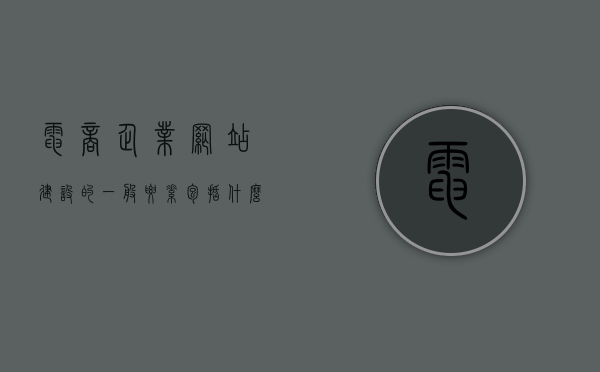 电商企业网站建设的一般要素包括什么（电商企业网站建设的一般要素包括什么内容），电商企业网站建设的一般要素全解析，内容与策略指南，电商企业网站建设全解析，要素内容与策略指南