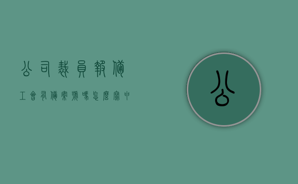 公司裁员报备工会有备案号吗怎么写申请（裁员报备需要批准吗），公司裁员报备工会申请及备案号编写指南，裁员报备是否需要批准？，公司裁员报备工会申请及备案号编写指南，如何申请并了解是否需要批准？，公司裁员报备工会申请流程与备案号编写指南，是否需要批准及申请步骤详解