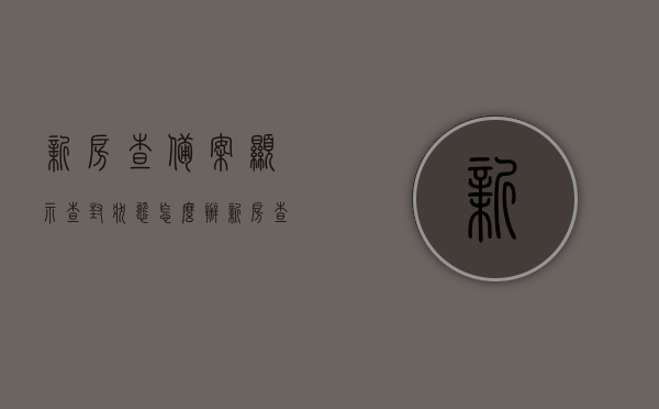 新房查备案显示查封状态怎么办（新房查备案显示查封状态怎么办理），新房备案显示查封状态处理指南，解决方案与步骤