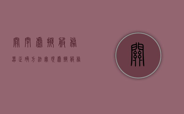 关闭虚拟服务器正确方法（实现虚拟服务器的方法），如何正确关闭虚拟服务器并实践实现方法