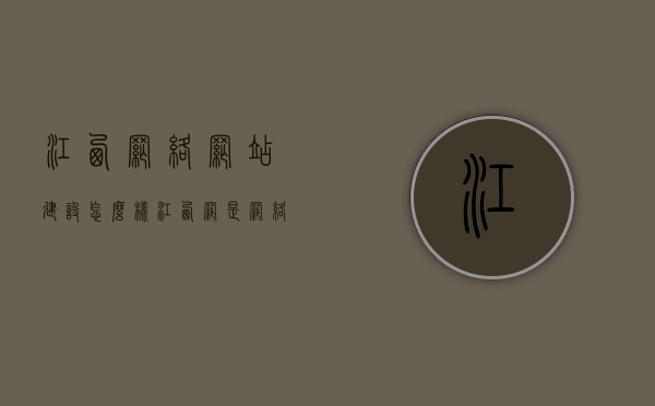 江西网络网站建设怎么样（江西网是网络科技有限公司），江西网络科技有限公司的网站建设服务解析