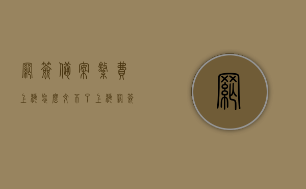 网签备案缴费上海怎么交不了（上海网签备案要交税吗），上海网签备案缴费问题解析，为何无法缴纳？是否需要交税？，上海网签备案缴费问题详解，为何无法缴纳及是否需要交税？，上海网签备案缴费疑难解析，为何无法缴纳？需了解交税与否及详细解答，上海网签备案缴费疑难解析，为何无法缴纳？详细解答交税与缴费问题，上海网签备案缴费疑难详解，无法缴纳原因及交税与缴费问题解析，上海网签备案缴费疑难详解，无法缴纳原因及交税与缴费问题解析，上海网签备案缴费疑难全面解析，无法缴纳原因、交税与缴费问题详解