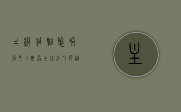 主机有个感叹号是什么原因造成的（电脑设备电脑主机上面有感叹号），电脑主机感叹号原因解析，设备故障还是软件问题？