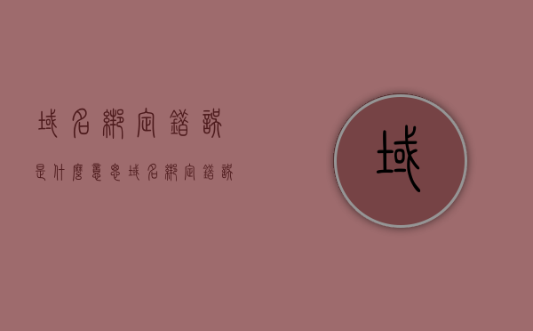 域名绑定错误是什么意思（域名绑定错误是什么意思啊），域名绑定错误详解，含义与解决方法