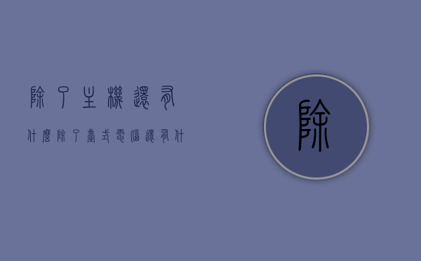 除了主机还有什么（除了台式电脑还有什么电脑），除了台式电脑，还有哪些类型的电脑？，除了台式电脑，探索不同类型的电脑，探索不同类型的电脑，除了台式，还有哪些选择？，探索不同类型的电脑，除了台式，还有哪些选择？，探索电脑世界，除了台式电脑，还有哪些类型值得选择？，探索电脑世界，除台式外还有哪些电脑类型值得选择？，探索电脑世界，除了台式电脑，还有哪些类型值得选择？