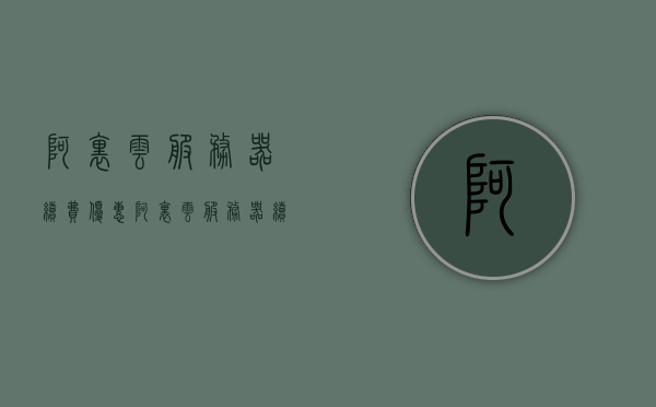 阿里云服务器续费优惠（阿里云服务器续费优惠码），阿里云服务器续费优惠攻略，最新优惠码及折扣信息一网打尽！，阿里云服务器续费优惠攻略，最新优惠码及折扣信息一网打尽！，阿里云服务器续费优惠攻略，最新优惠码及折扣信息一网打尽！，阿里云服务器续费优惠攻略，最新优惠码及折扣信息一网打尽！，阿里云服务器续费优惠攻略，最新优惠码及折扣信息一网打尽！，阿里云服务器续费优惠攻略，最新优惠码及折扣信息一网打尽！，阿里云服务器续费优惠攻略，最新优惠码及折扣信息汇总，阿里云服务器续费优惠攻略，最新优惠码及折扣信息大汇总