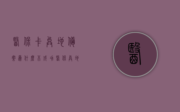 医保卡异地备案为什么不成功（医保异地备案查询不到什么原因），医保卡异地备案失败原因解析，为何查询不到异地备案信息？