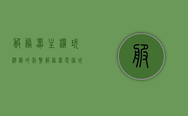 服务器主机玩游戏的利弊（服务器电脑玩游戏怎么样），服务器主机玩游戏的优缺点分析（游戏性能与潜在风险探讨）