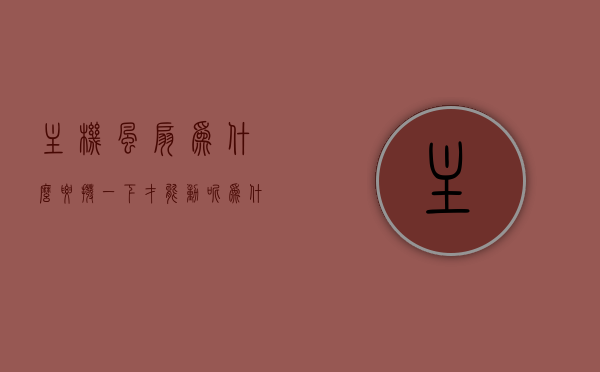 主机风扇为什么要拨一下才能动呢（为什么主机风扇转一下开不了机呢），主机风扇为何需拨一下才能启动？解析主机风扇转一下无法开机的原因。，解析主机风扇转一下无法开机的原因，为何需拨一下才能启动？，解析主机风扇转一下无法开机的原因，为何需拨一下才能启动？