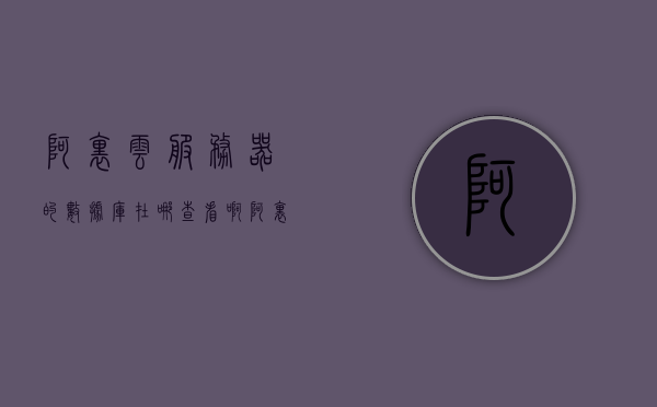 阿里云服务器的数据库在哪查看啊（阿里云怎么看数据库），阿里云服务器数据库查看指南，如何查看和管理阿里云数据库？，阿里云服务器数据库查看与管理指南，如何轻松查看和管理阿里云数据库？，阿里云服务器数据库查看与管理指南，轻松上手查看和管理阿里云数据库