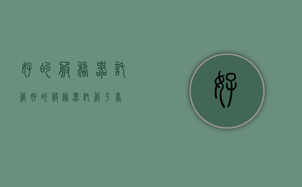 好的服务器托管（好的服务器托管平台），优质服务器托管平台，专业可靠的服务器托管服务，优质服务器托管平台，专业可靠的服务保障您的需求，优质服务器托管平台，专业可靠的服务满足您的需求，优质服务器托管平台，专业可靠，满足您一切需求的服务保障