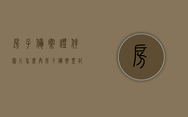 房子备案证件图片怎么弄（房子备案登记表照片），如何获取房子备案证件图片及房子备案登记表照片？，如何获取房子备案证件图片及备案登记表照片？操作指南与步骤解析！，房子备案证件图片操作指南，获取房子备案登记表照片的步骤解析，房子备案证件图片操作指南，获取备案登记表照片的步骤与解析，房子备案证件图片操作指南，获取备案登记表照片的步骤与解析，房子备案证件图片操作指南，获取备案登记表照片的步骤与解析