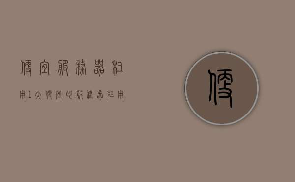 便宜服务器租用1天（便宜的服务器租用），廉价服务器租用一天体验，超值服务新选择