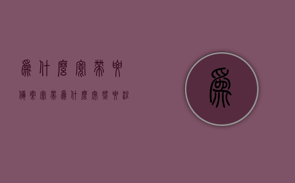 为什么宽带要备案（宽带为什么突然要注册），宽带备案原因解析，为何需要注册宽带账号？