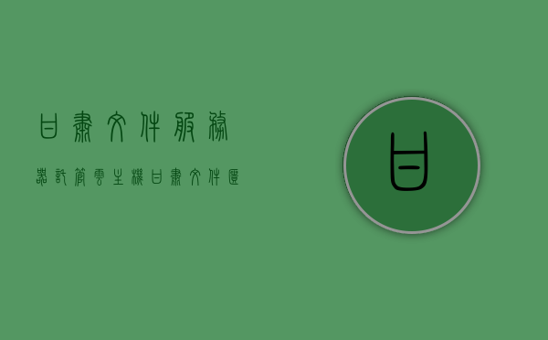 甘肃文件服务器托管云主机（甘肃文件柜加工公司），甘肃文件服务器托管与云主机服务（甘肃文件柜加工公司概览）