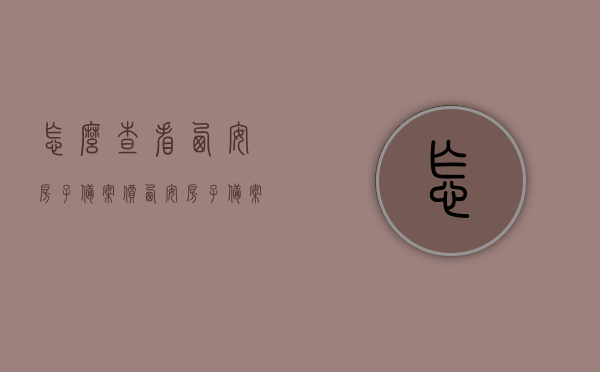 怎么查看西安房子备案价（西安房子备案价与售价），西安房屋备案价查询指南，了解备案价与售价的关联，西安房屋备案价查询指南，了解备案价与售价的关联及如何查看房屋备案价，西安房屋备案价查询指南，如何查看备案价与售价关联及查询方法，西安房屋备案价查询指南，如何查看备案价与售价关联及查询方法全攻略，西安房屋备案价查询指南，如何查看备案价与售价关联及查询方法全攻略