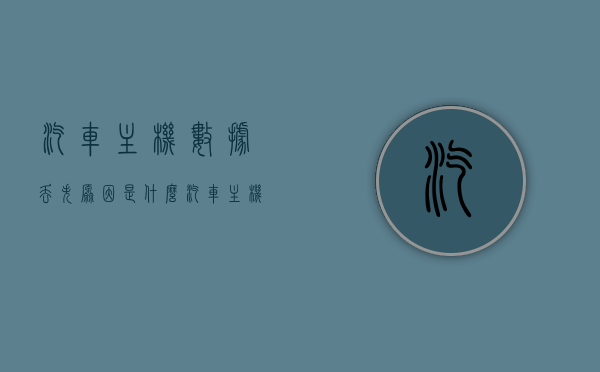 汽车主机数据丢失原因是什么（汽车主机在哪个位置），汽车主机数据丢失原因及位置解析，汽车主机数据丢失原因及位置深度解析，原因与位置详解，汽车主机数据丢失原因及位置深度解析，原因与位置详解，汽车主机数据丢失原因及位置深度解析，原因与位置详解