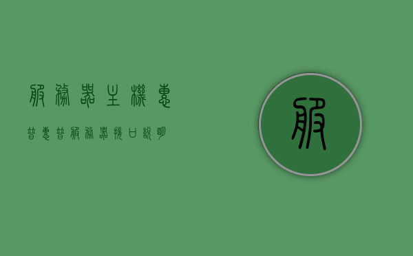服务器主机惠普（惠普服务器接口说明），惠普服务器主机接口详解及操作指南，惠普服务器主机接口详解与操作指南，从入门到精通的指南