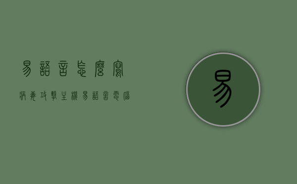 易语言怎么写病毒攻击主机（易语言电脑病毒），易语言编写电脑病毒攻击主机教程