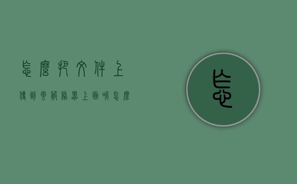怎么把文件上传到云服务器上面（如何把文件上传到云端），如何将文件上传到云服务器（文件云端上传教程），文件上传到云服务器的详细教程，如何轻松将文件传输至云端？，文件上传到云服务器的详细教程，轻松将文件传输至云端的方法，文件上传到云服务器的详细教程，轻松将文件传输至云端的方法，文件上传到云服务器的详细教程，轻松实现文件传输至云端的方法，文件上传到云服务器的详细教程，轻松实现文件传输至云端的方法