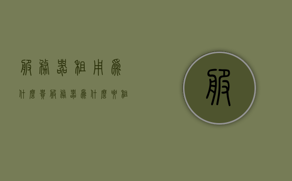 服务器租用为什么贵（服务器为什么要租），服务器租用价格高昂的原因解析，为何选择租用服务器？，服务器租用价格高昂的原因解析，为何选择租用服务器及其成本考量，服务器租用价格高昂的原因解析，成本与选择的考量