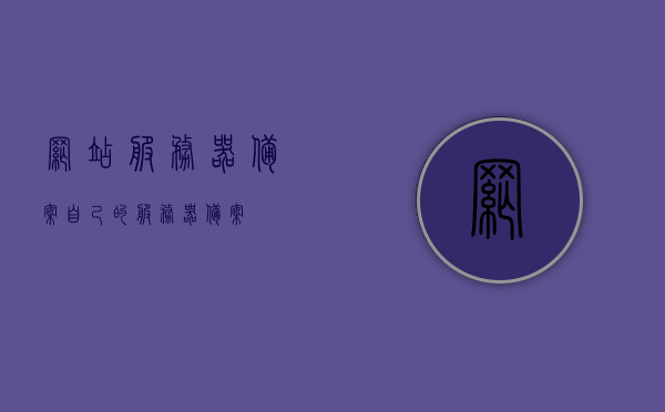 网站服务器备案（自己的服务器备案），网站服务器备案流程详解，个人服务器备案指南，个人服务器备案指南，网站服务器备案流程详解与操作指南，个人服务器备案指南与网站服务器备案流程详解，操作指南与教程，个人服务器备案指南及网站服务器备案流程详解，操作指南与教程